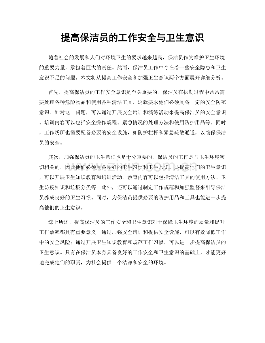 提高保洁员的工作安全与卫生意识.docx_第1页