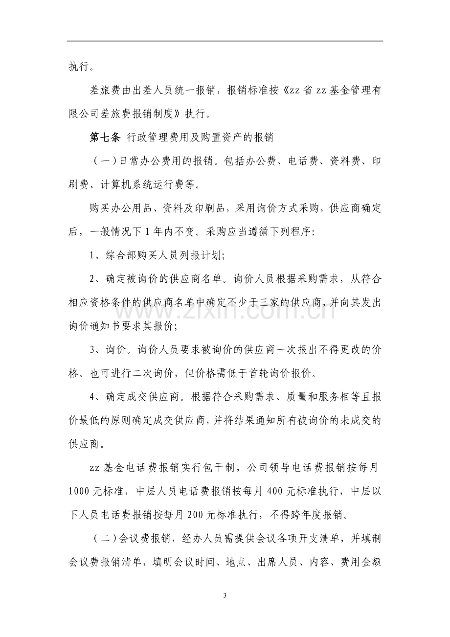 国有资产控股运营费用管理办法(草案).doc_第3页