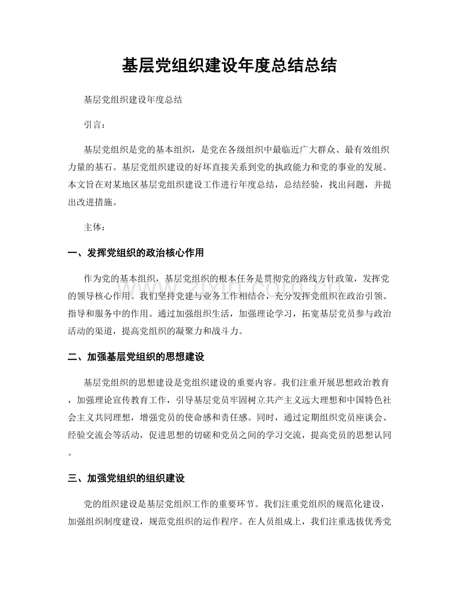 基层党组织建设年度总结总结.docx_第1页