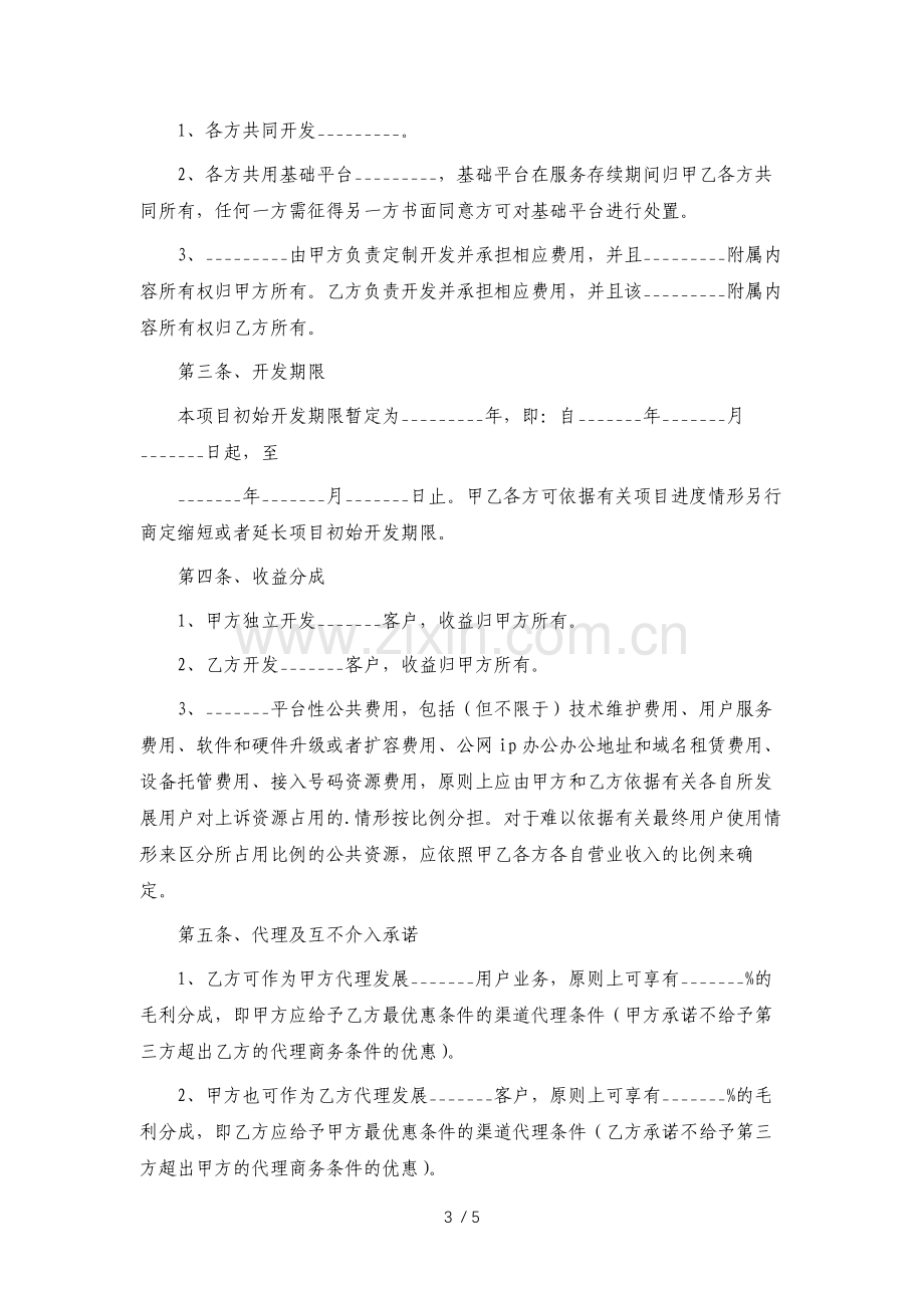 软件项目合作开发协议专业版.docx_第3页