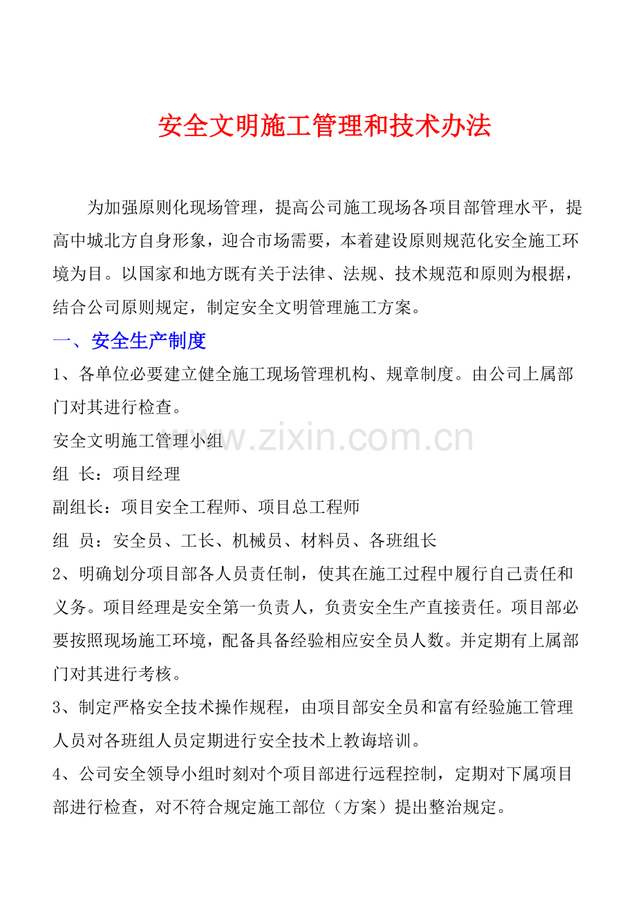 安全文明综合项目施工管理新规制度和专项措施.doc_第1页