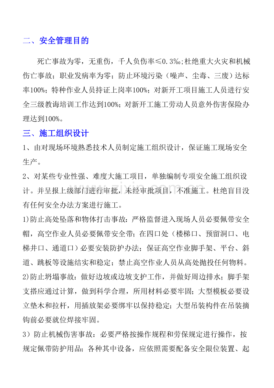 安全文明综合项目施工管理新规制度和专项措施.doc_第2页