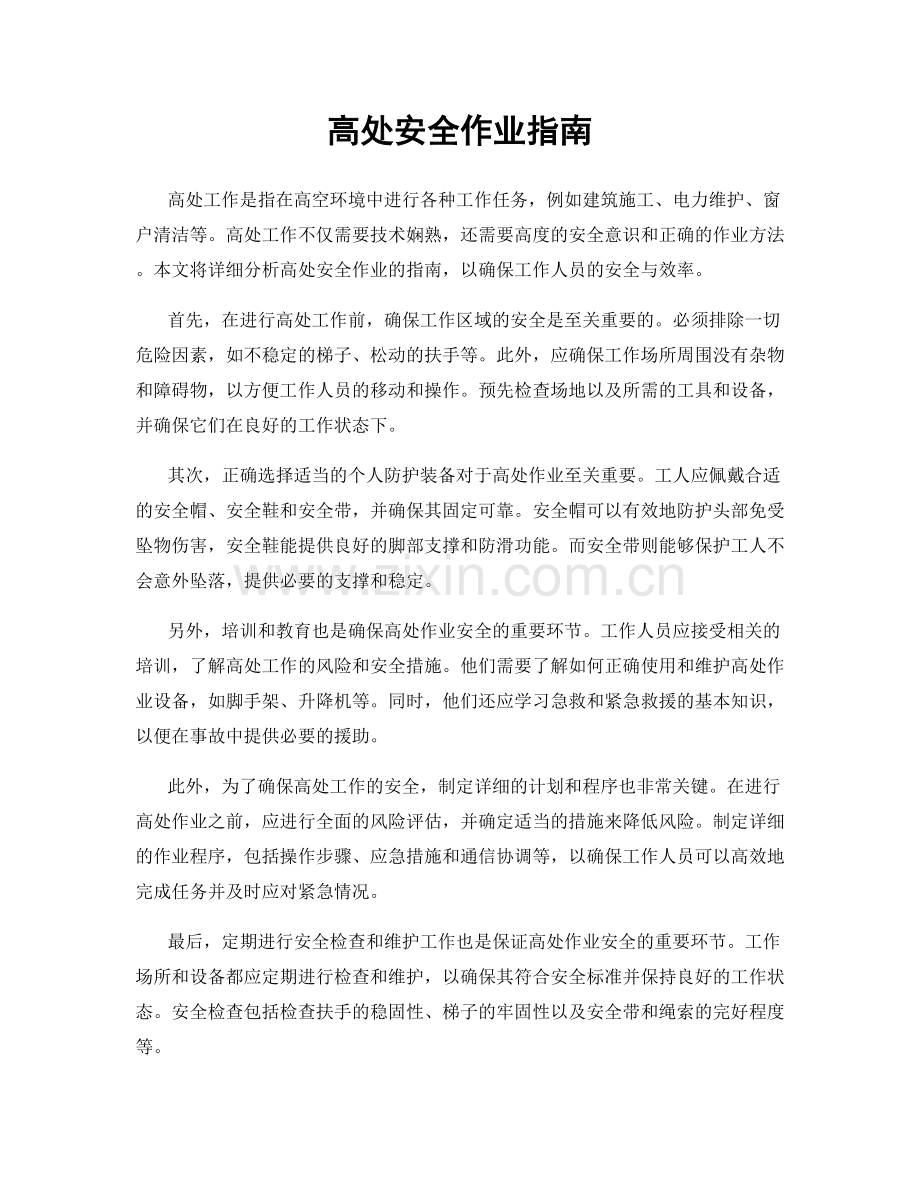 高处安全作业指南.docx_第1页