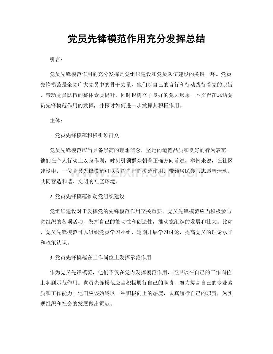 党员先锋模范作用充分发挥总结.docx_第1页