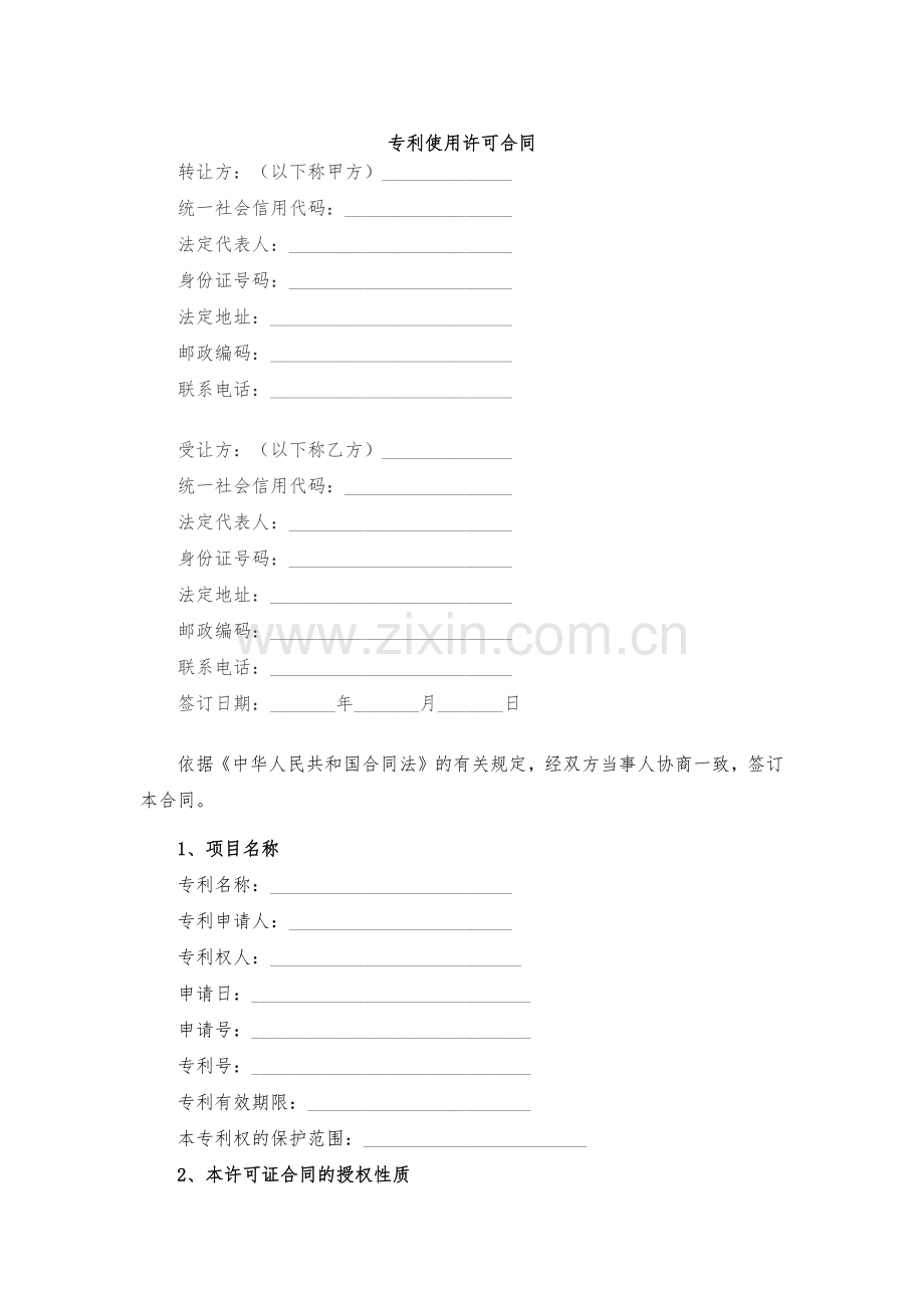 专利使用许可合同模版.docx_第1页