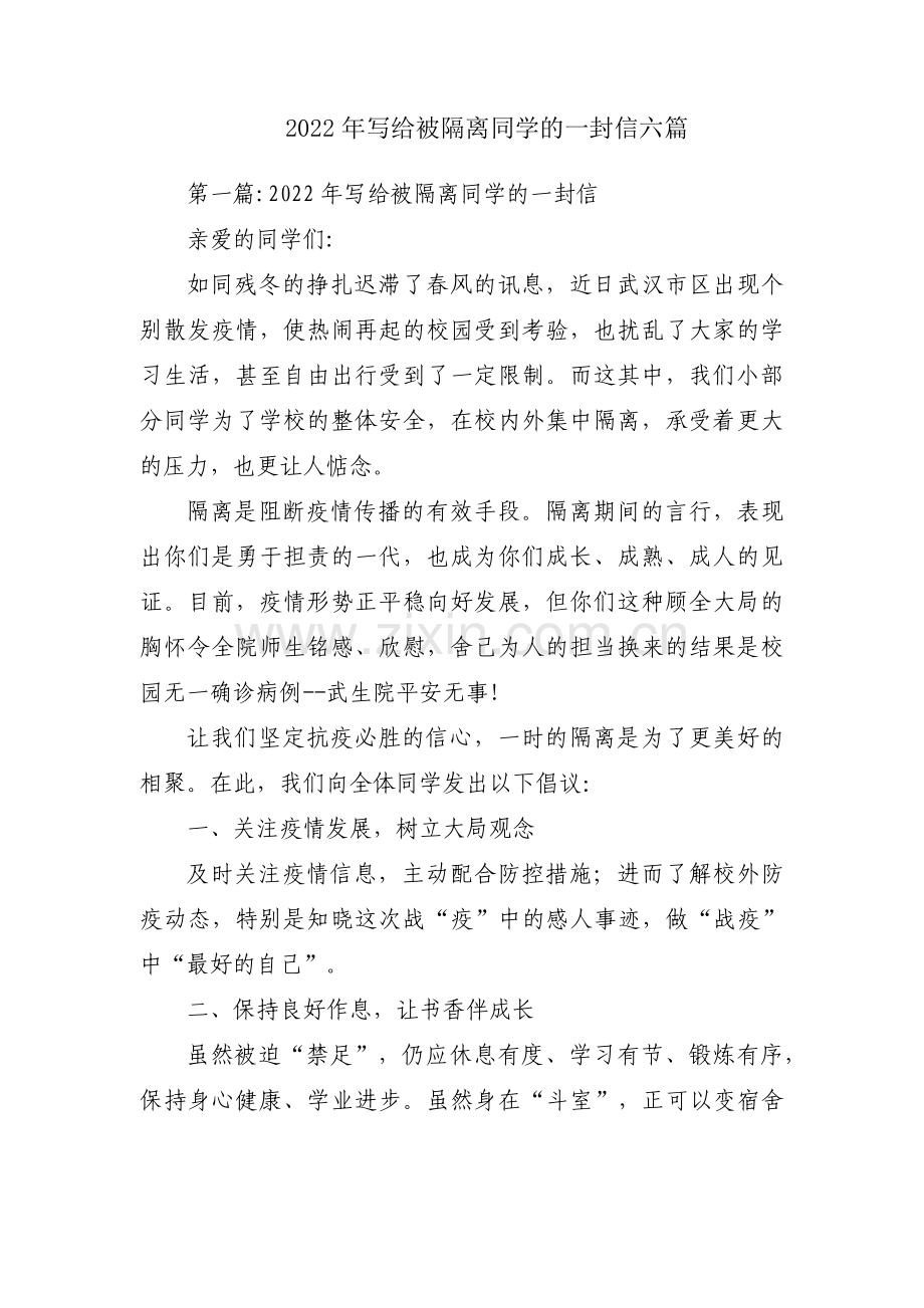 2022年写给被隔离同学的一封信六篇.pdf_第1页