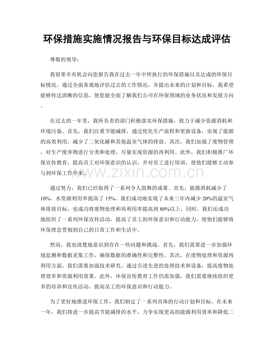 环保措施实施情况报告与环保目标达成评估.docx_第1页