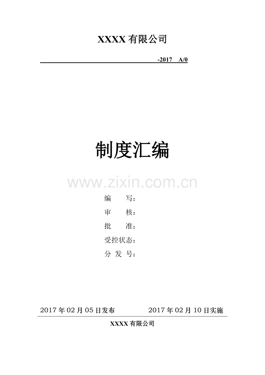 生物科技公司制度汇编.doc_第1页