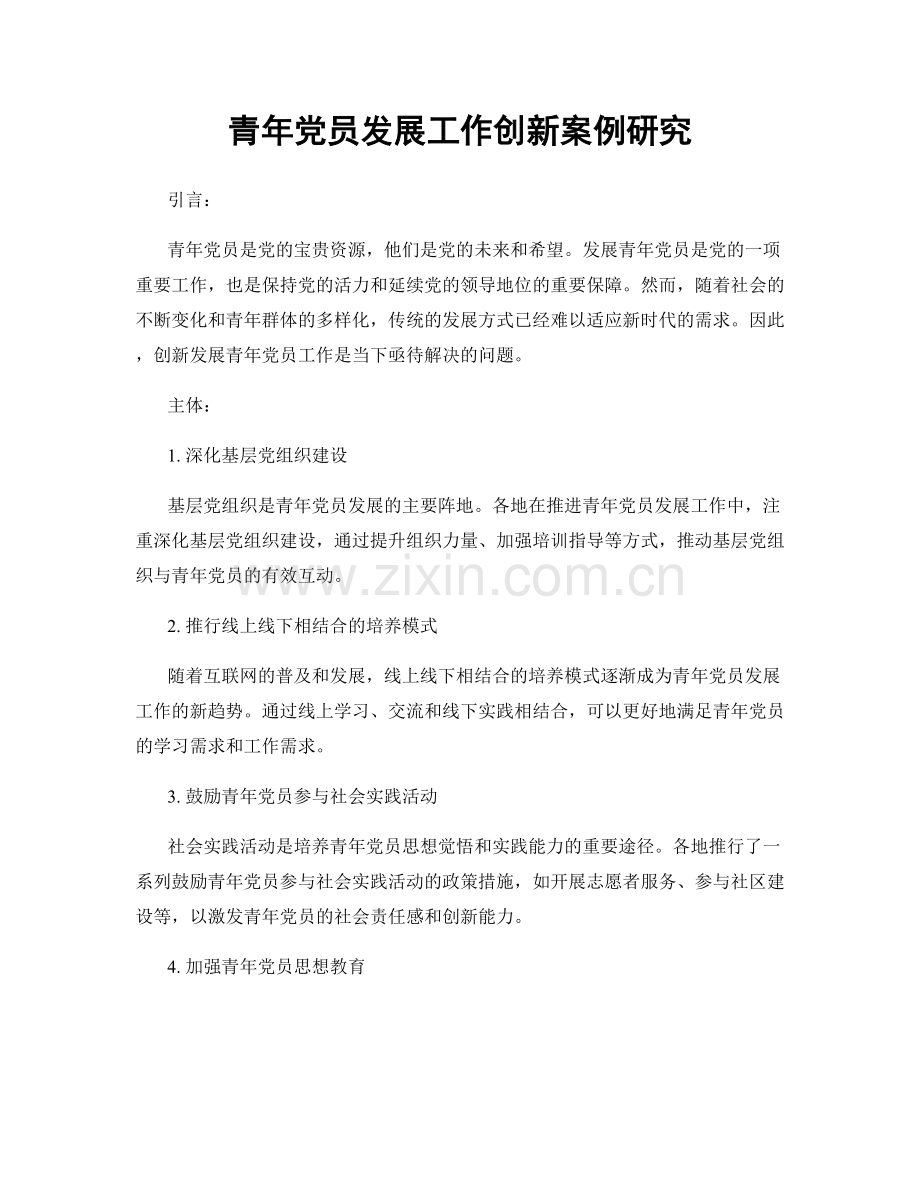 青年党员发展工作创新案例研究.docx_第1页