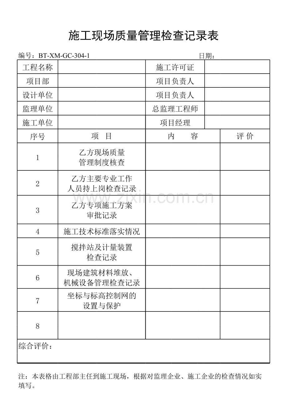 房地产公司施工现场质量管理检查记录模版[1].xls_第1页