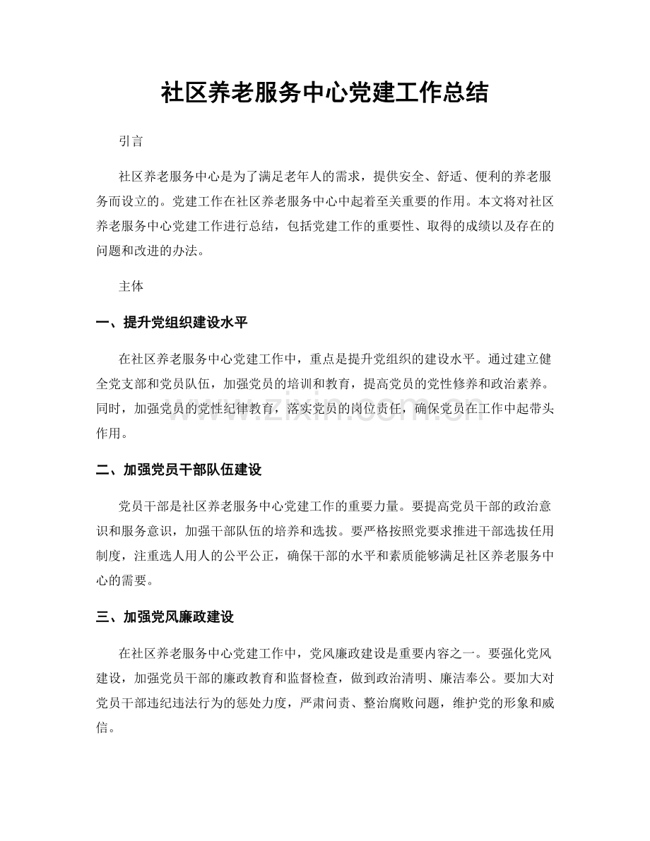 社区养老服务中心党建工作总结.docx_第1页