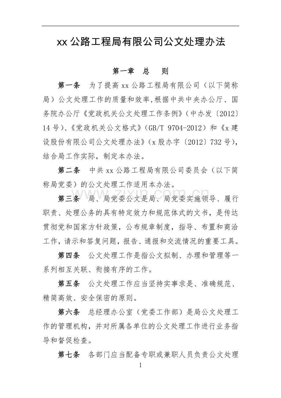 公路工程局有限公司公文处理办法.doc_第1页