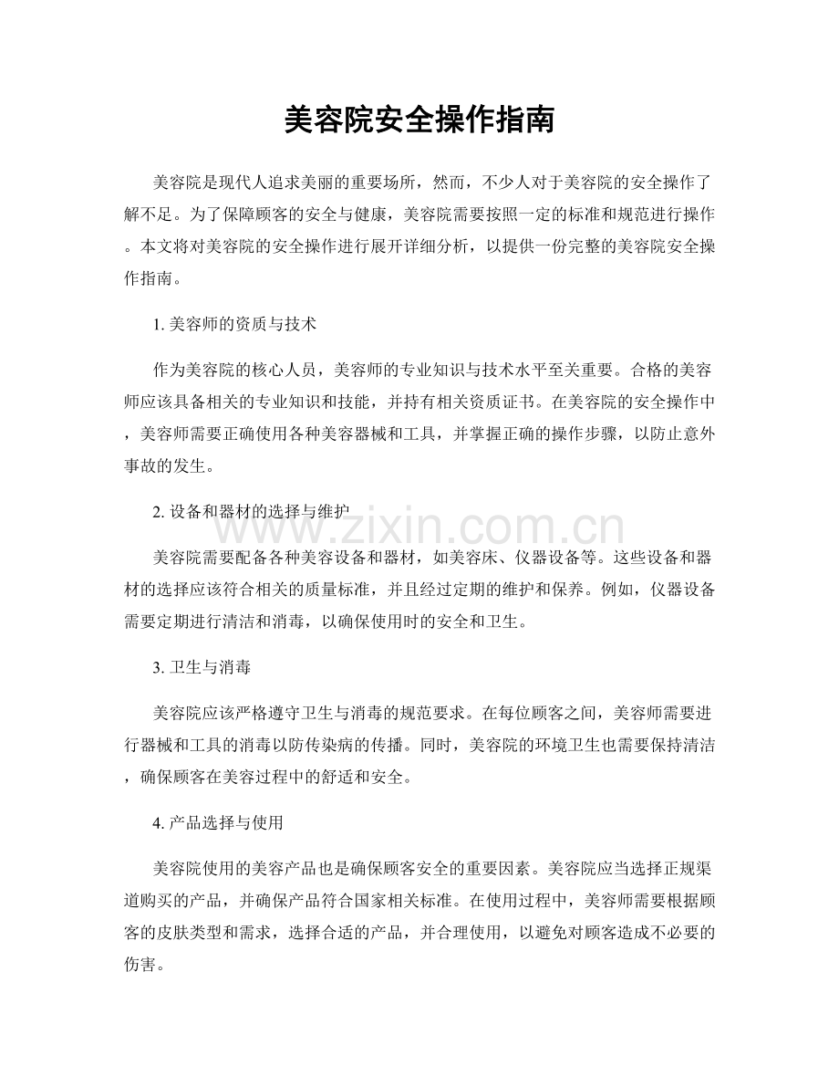 美容院安全操作指南.docx_第1页