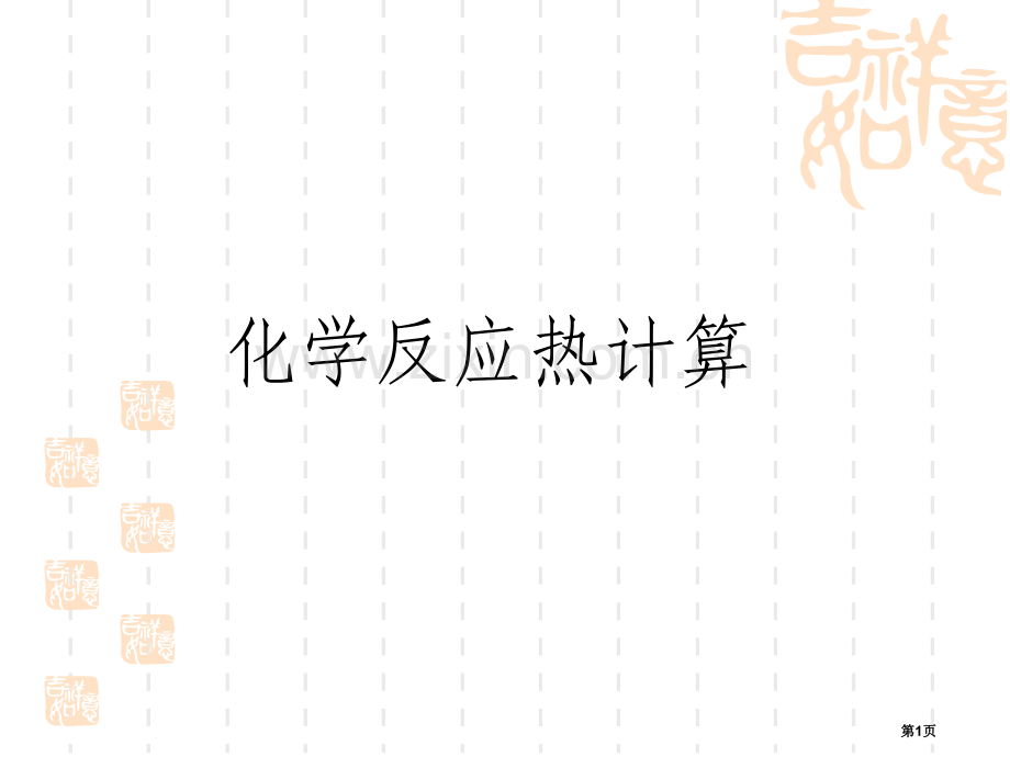 高中化学选修四化学反应热的计算省公共课一等奖全国赛课获奖课件.pptx_第1页