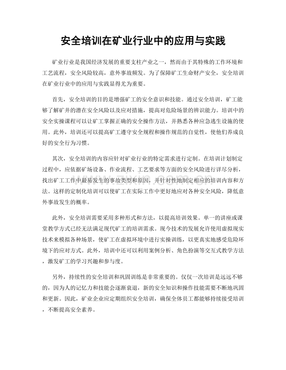 安全培训在矿业行业中的应用与实践.docx_第1页