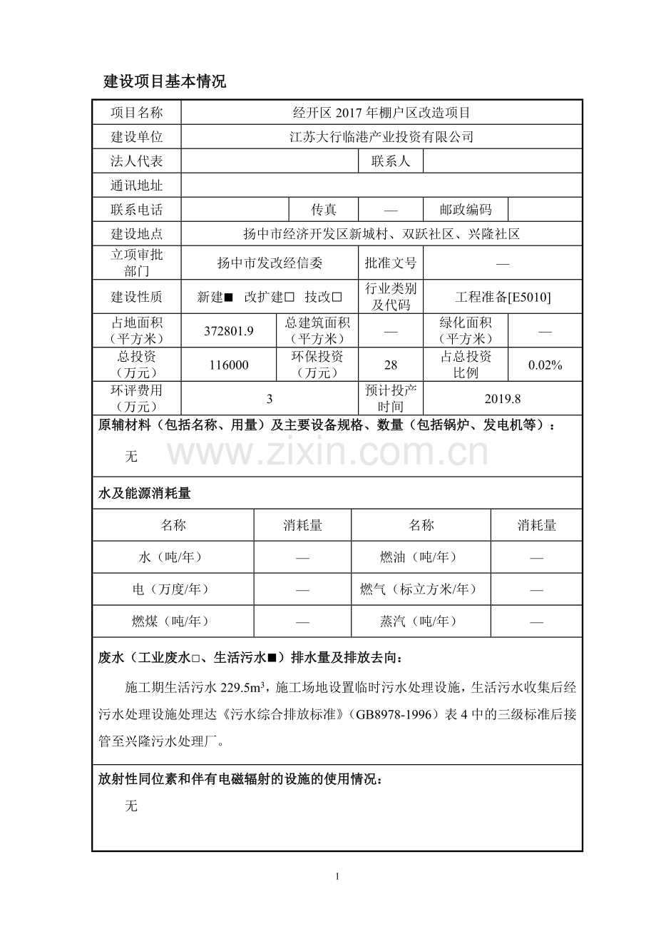 经开区2017年棚户区改造项目环境影响报告表.doc_第1页