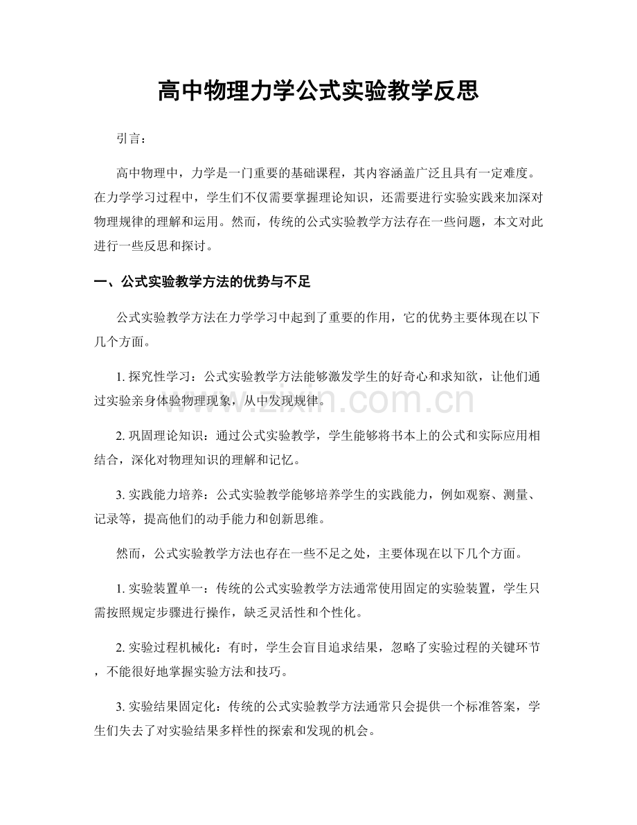 高中物理力学公式实验教学反思.docx_第1页