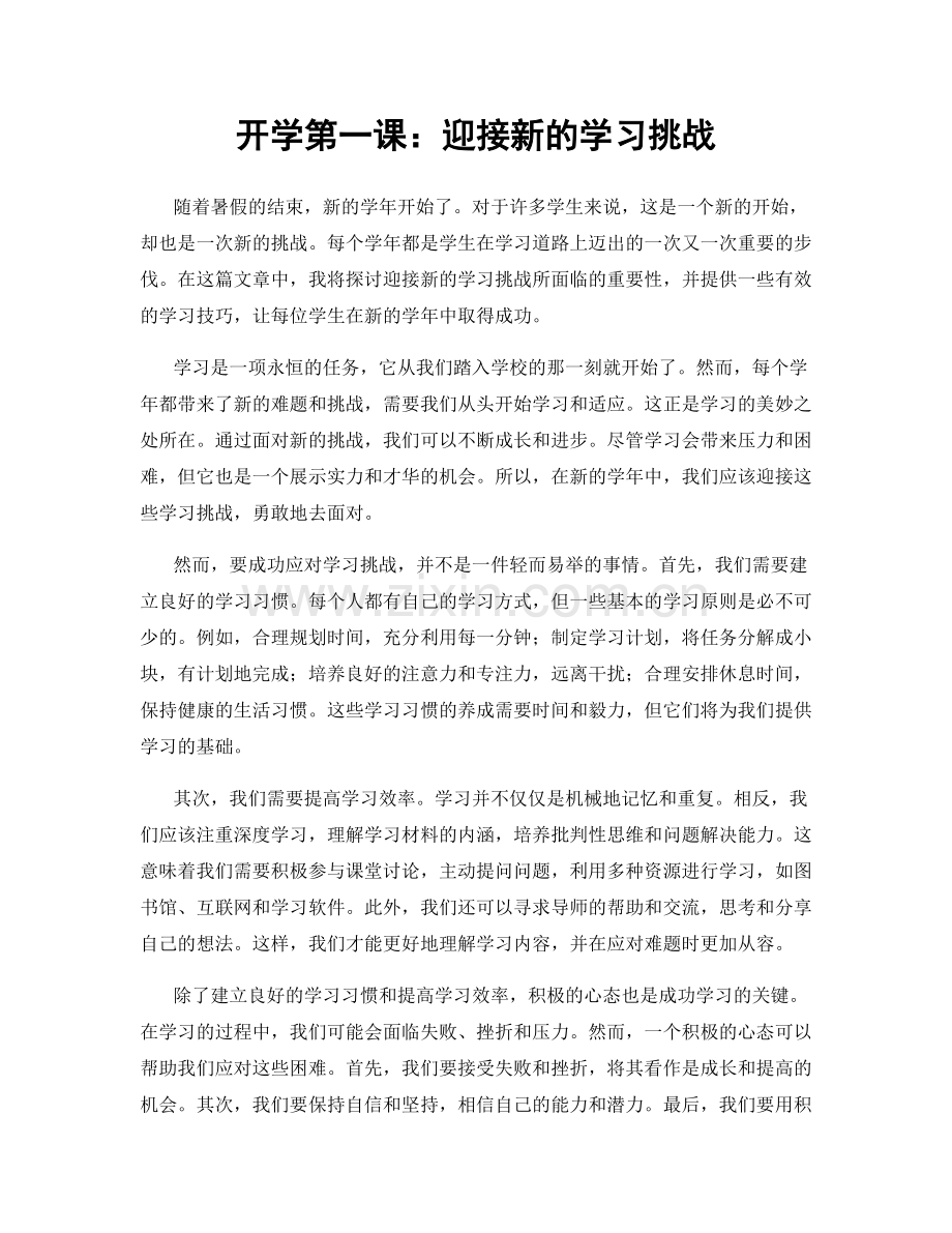 开学第一课：迎接新的学习挑战.docx_第1页