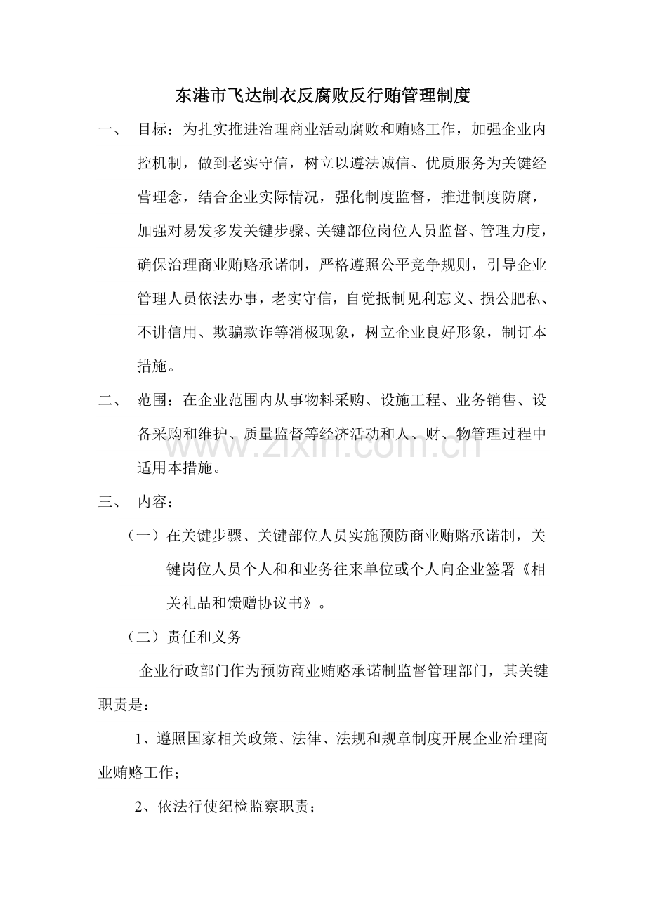 反腐败反行贿管理核心制度.doc_第1页