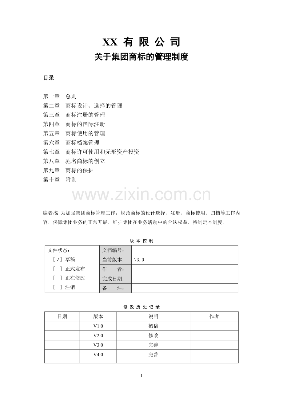 公司集团商标的管理制度模版.docx_第1页