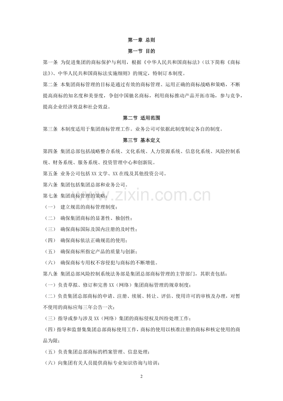 公司集团商标的管理制度模版.docx_第2页