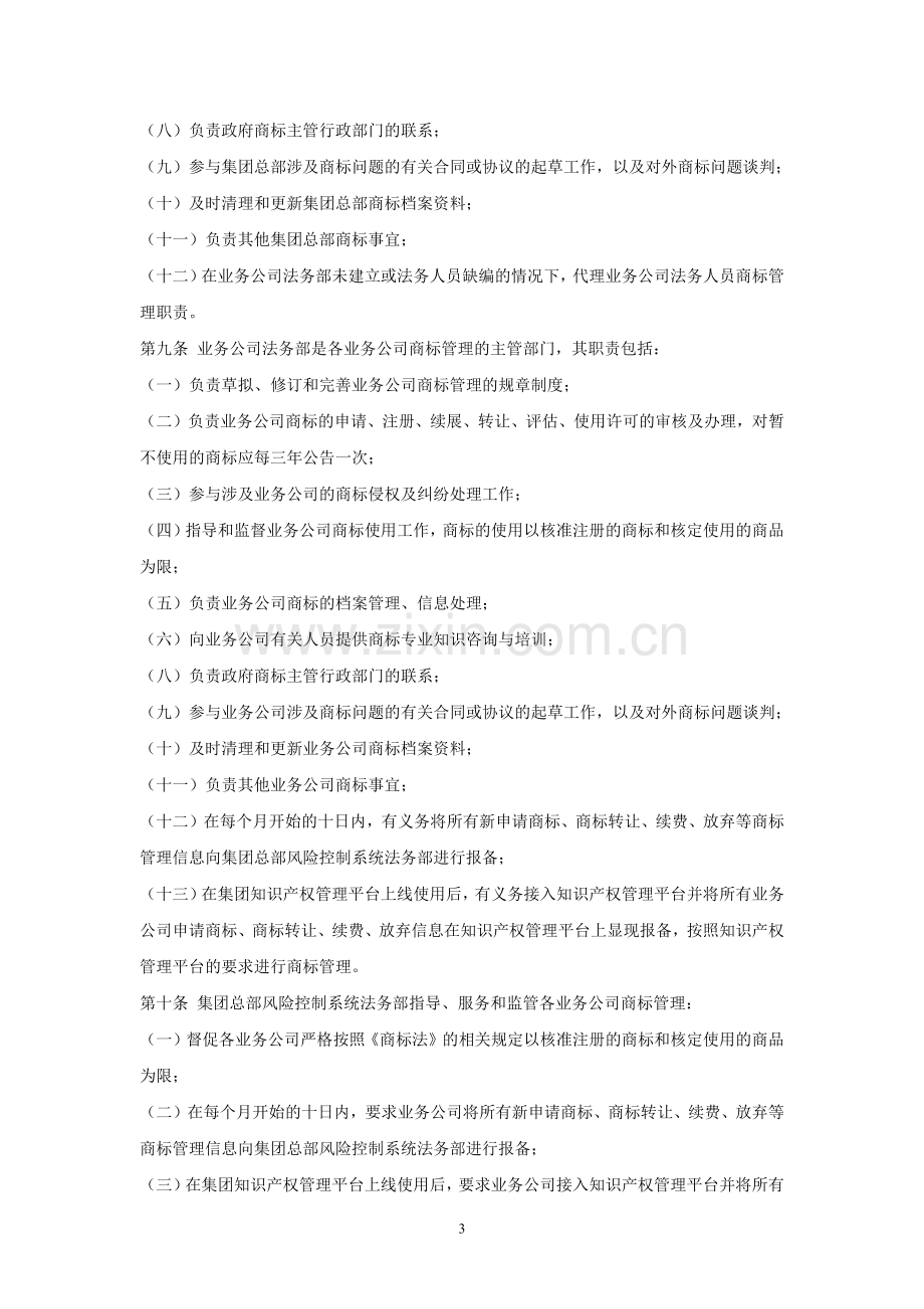 公司集团商标的管理制度模版.docx_第3页