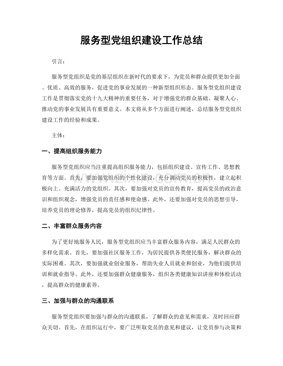 服务型党组织建设工作总结.docx_第1页