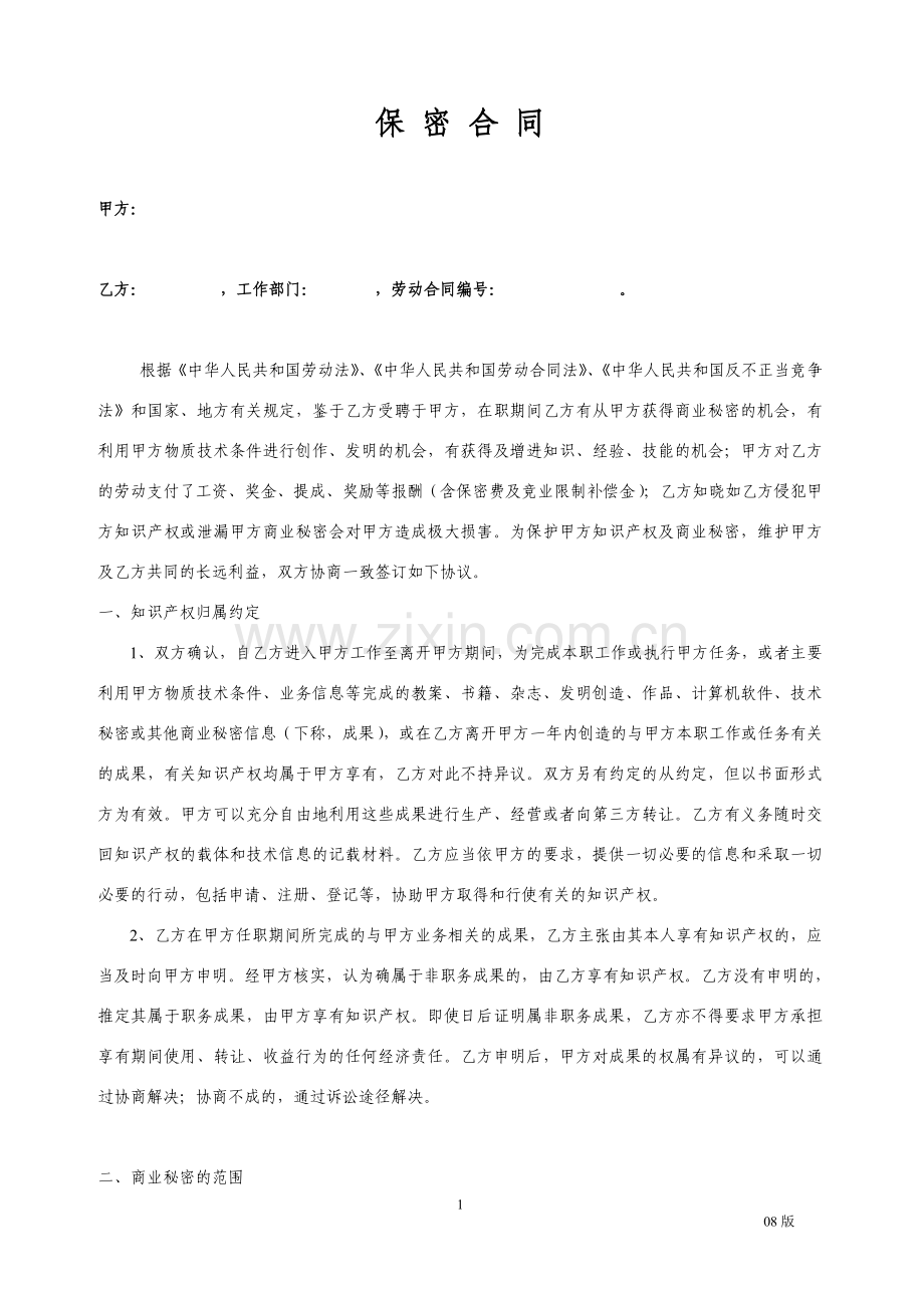 教育集团公司员工保密协议.doc_第1页