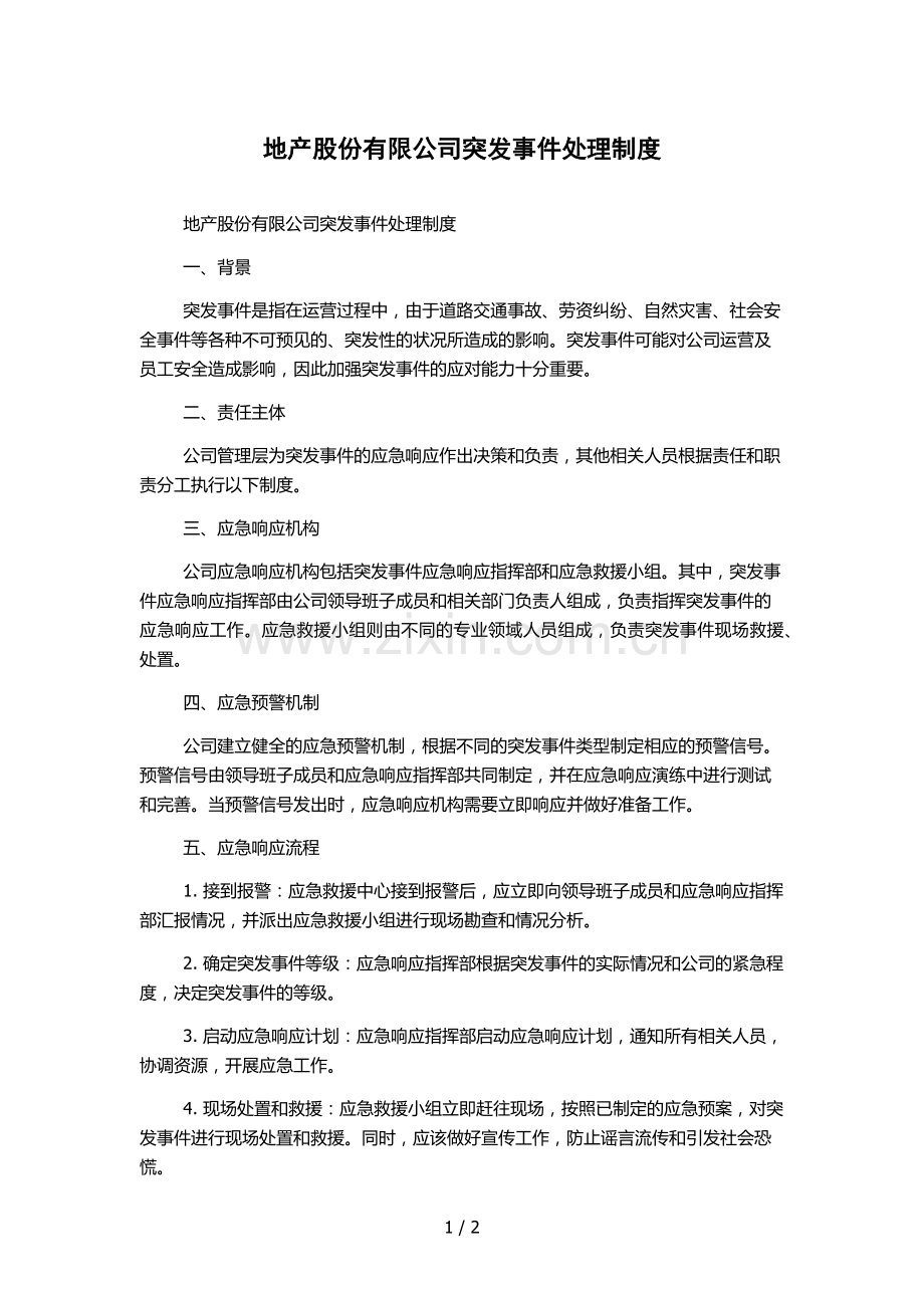 地产股份有限公司突发事件处理制度.docx_第1页