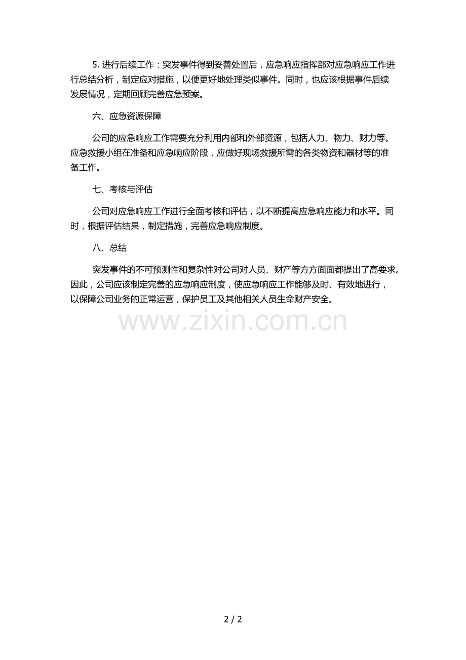 地产股份有限公司突发事件处理制度.docx_第2页