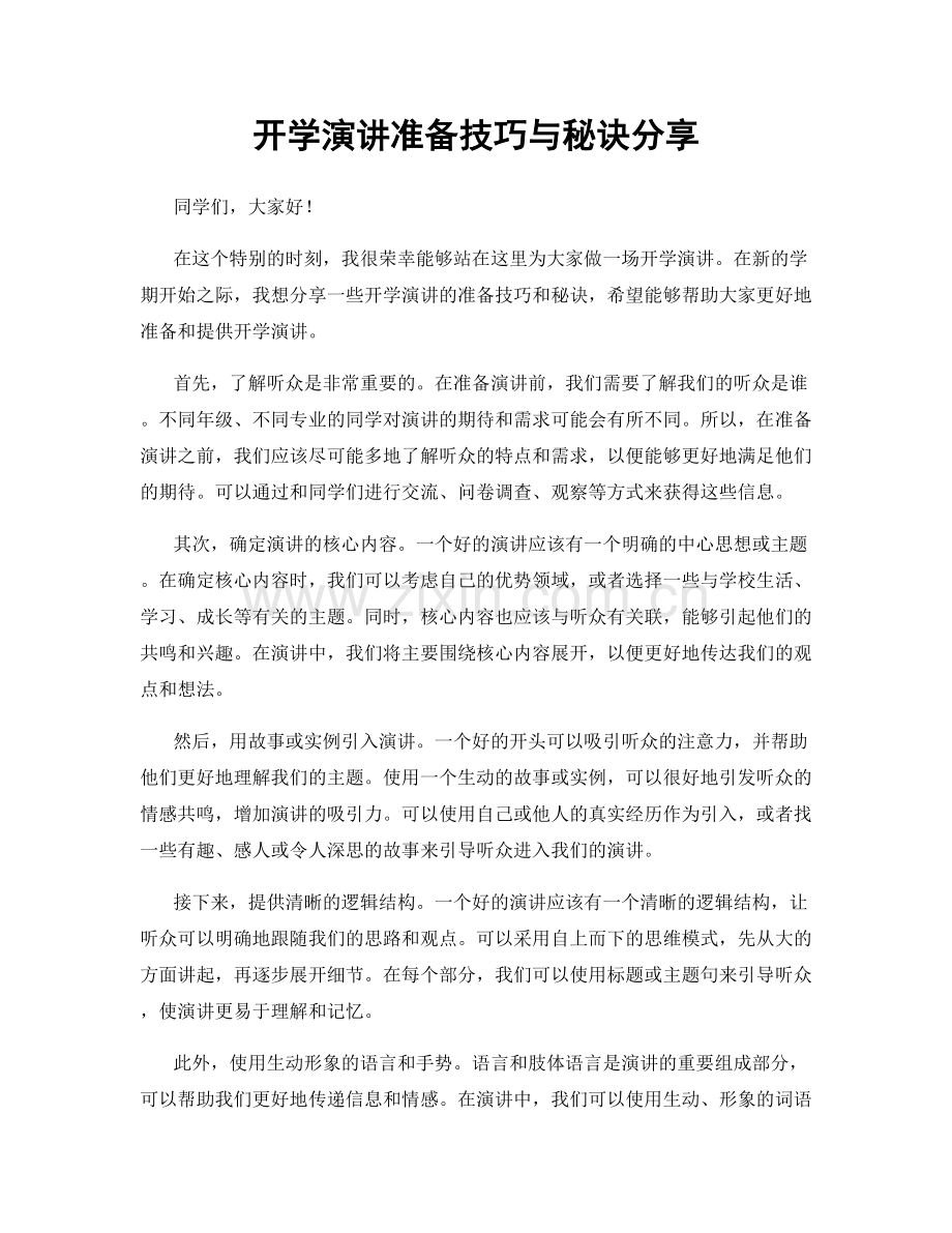 开学演讲准备技巧与秘诀分享.docx_第1页