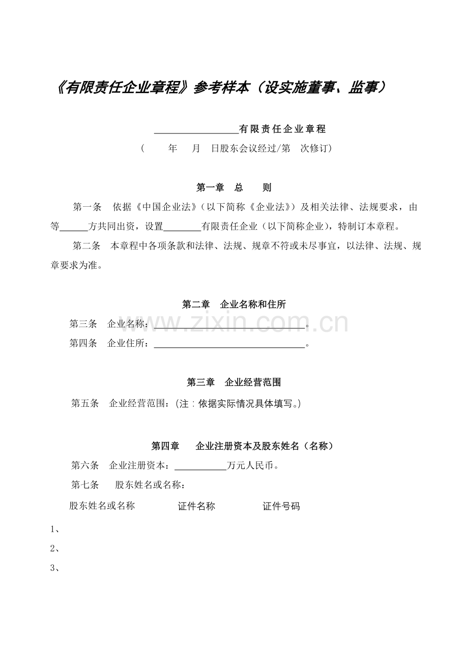 南宁市工商局有限公司标准章程.doc_第1页