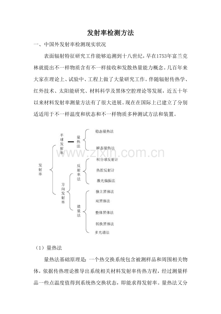 发射率检测基础方法.docx_第1页