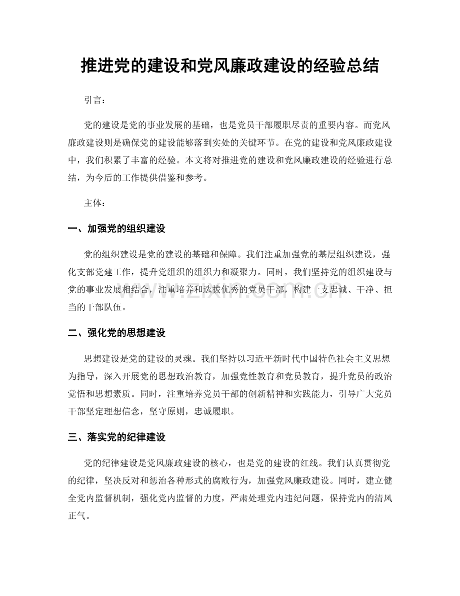 推进党的建设和党风廉政建设的经验总结.docx_第1页