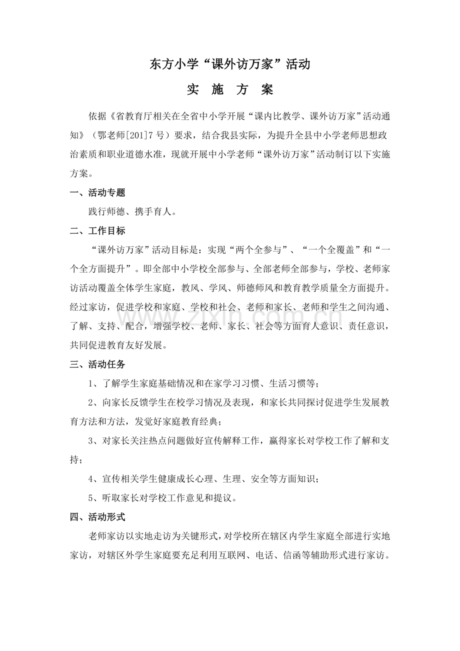 东方小学课外访万家活动实施专项方案.doc_第1页