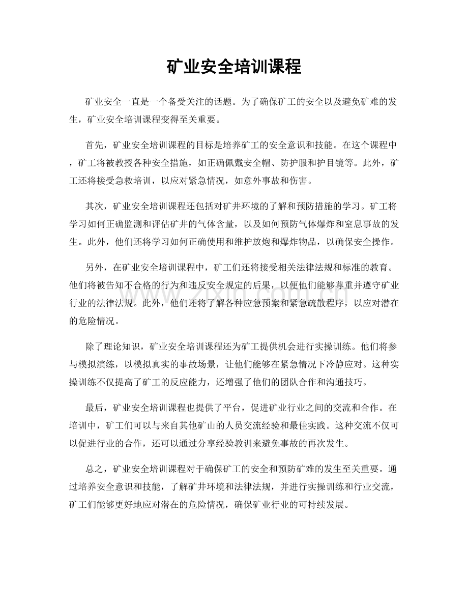 矿业安全培训课程.docx_第1页