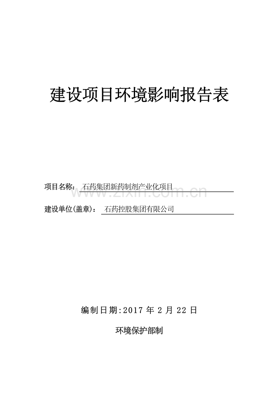 石药控股集团有限公司石药集团新药制剂产业化项目环境影响报告表.pdf_第1页