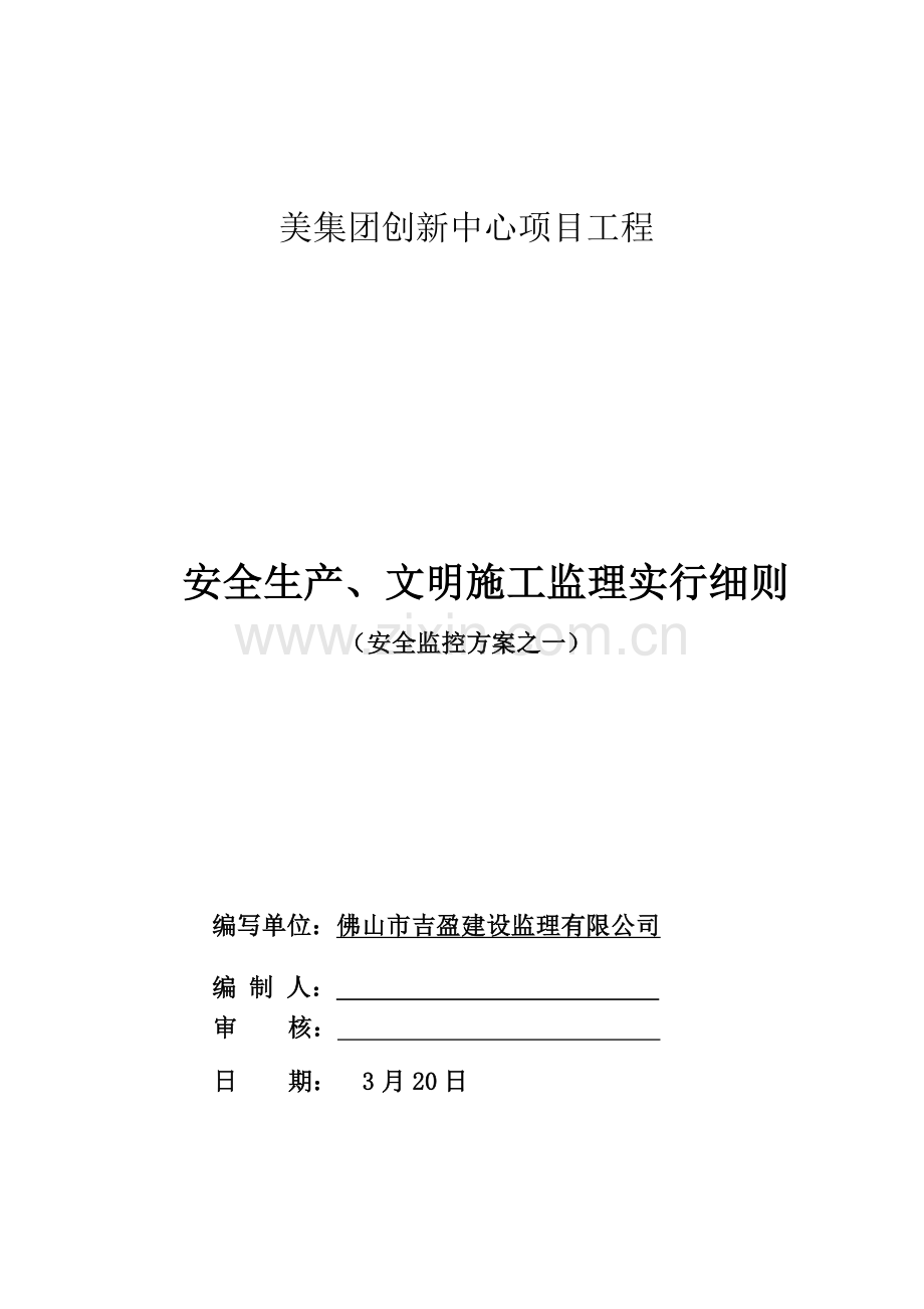 安全文明综合项目施工监理实施工作细则范文.doc_第1页