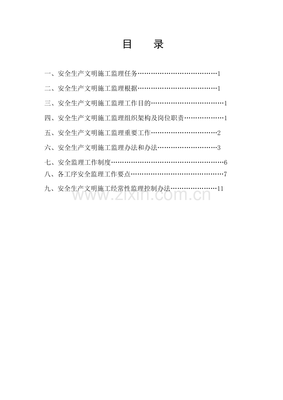 安全文明综合项目施工监理实施工作细则范文.doc_第2页