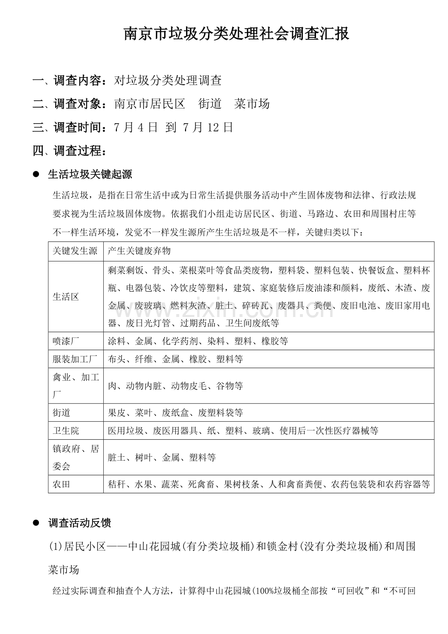 南京市垃圾分类处理社会调查分析报告.doc_第1页