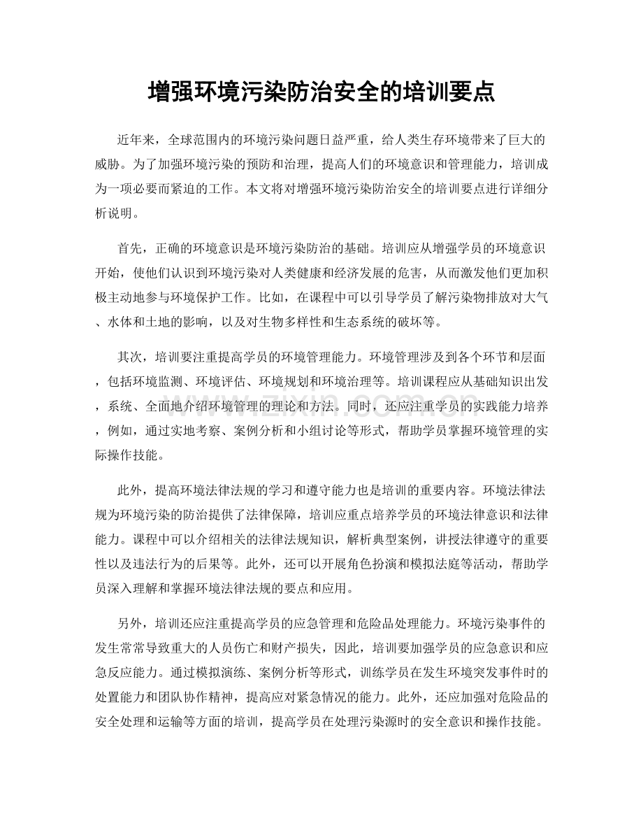 增强环境污染防治安全的培训要点.docx_第1页