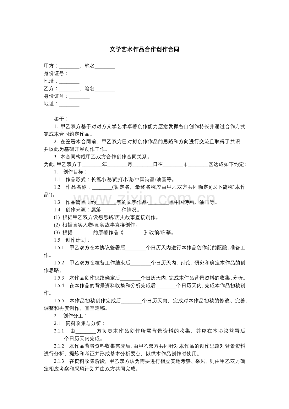 文学艺术作品合作创作合同.docx_第1页