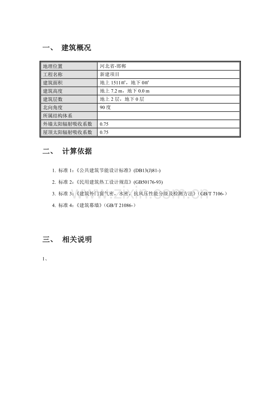 建筑工程节能计算报告书.doc_第2页