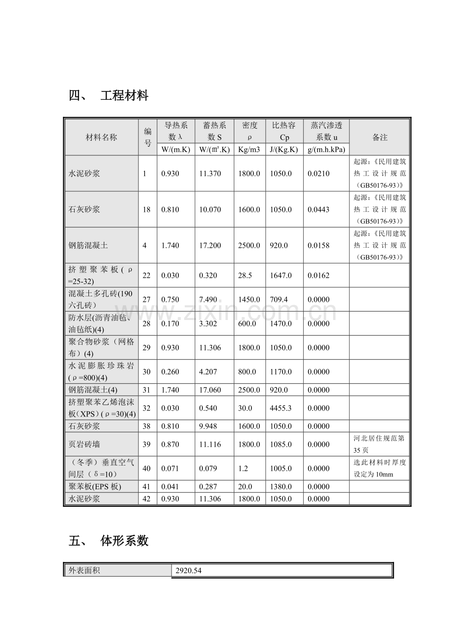 建筑工程节能计算报告书.doc_第3页