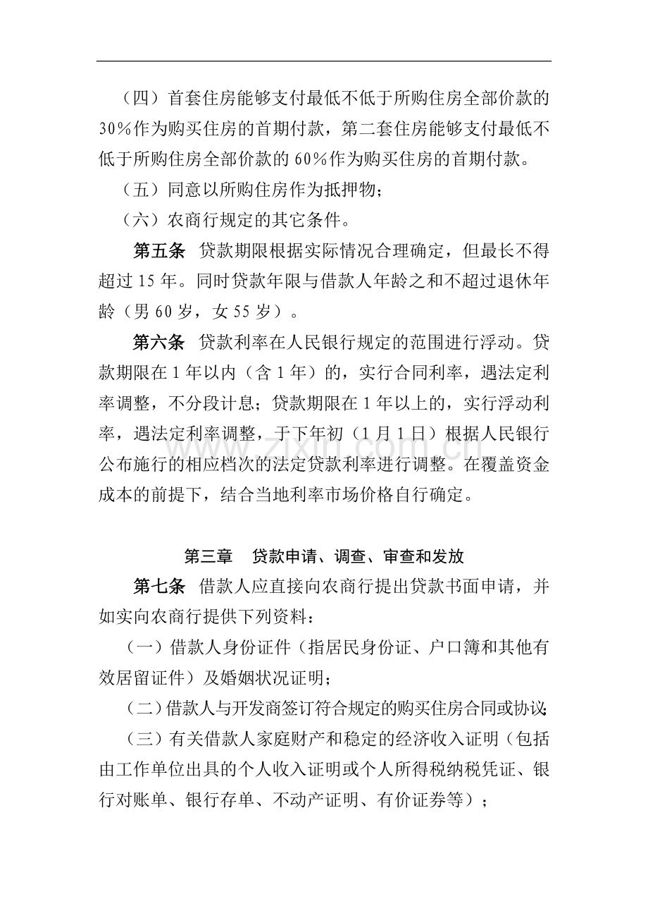 西省农商行个人住房按揭贷款管理办法模版.docx_第2页