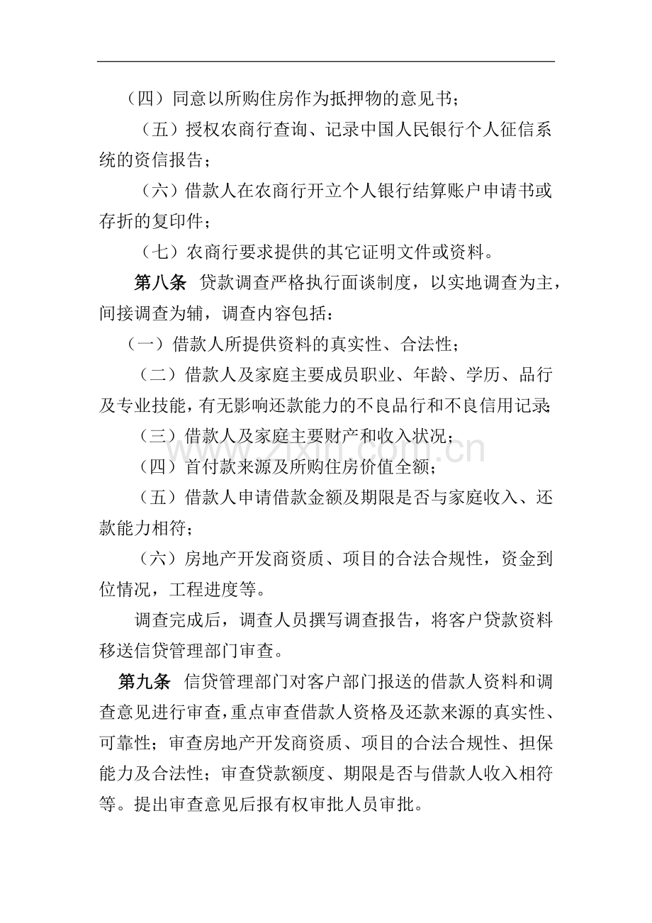 西省农商行个人住房按揭贷款管理办法模版.docx_第3页