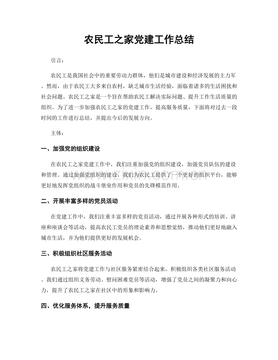 农民工之家党建工作总结.docx_第1页