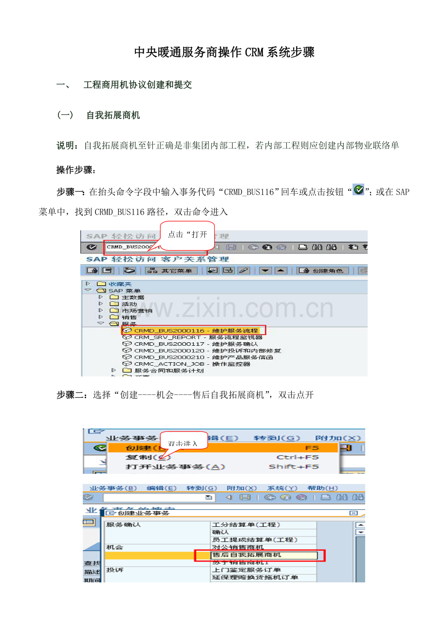 中央暖通CRM服务商合同操作流程指导模板.doc_第1页