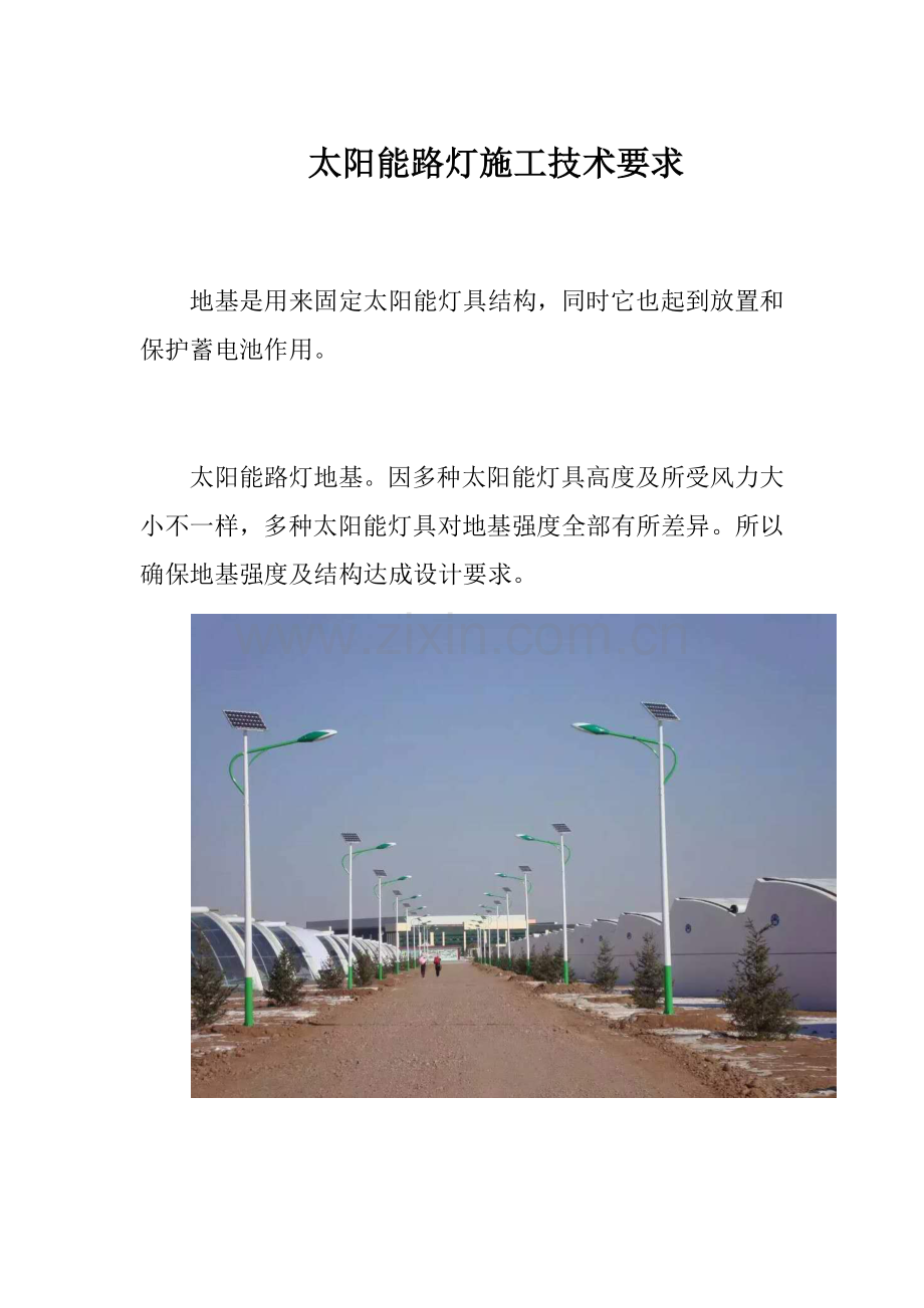 太阳能路灯综合项目施工关键技术要求.docx_第1页