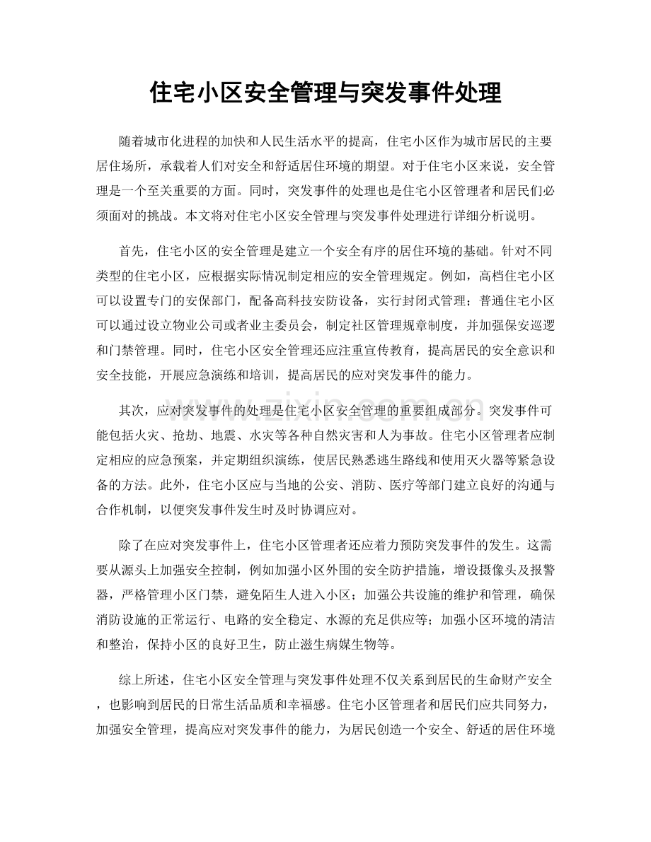 住宅小区安全管理与突发事件处理.docx_第1页